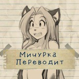 Алиска переводит🦊