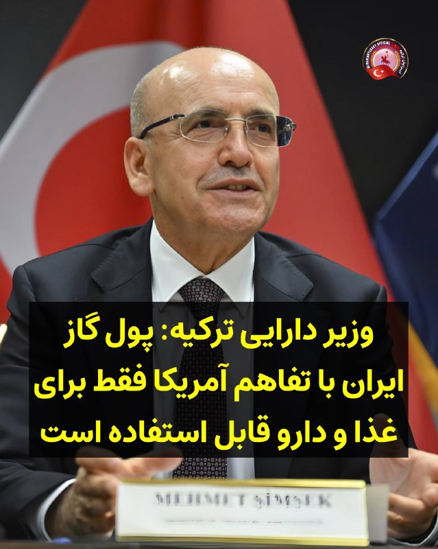 صرفا جهت اطلاع: ❤️ وزیر دارایی ترکیه: پول گاز ایران با تفاهم آمریکا فقط برای غذا و دارو قابل استفاده استمهمت شیمشک، وزیر خزانه‌داری و دا