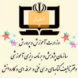 اخباربرنامه های درسی شاخه فنی و حرفه ای وکاردانش