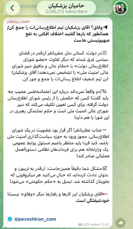 خبرفوری: ♦️انتقاد کانال دو میلیونی حامیان پزشکیان از عطریانفر و تیم اطلاع رسانی دولت/ آقای پزشکیان همانطور که بارها گفتی. اختلاف