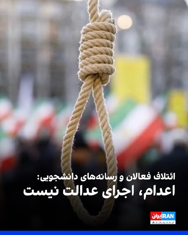 Iran International ایران اینترنشنال ✔: «ائتلاف فعالان و رسانههای دانشجویی در مخالفت با اعدام» در بیانیهای اعلام کرد مجازات اعدام «اجرای عدالت نیست، بلکه قتل