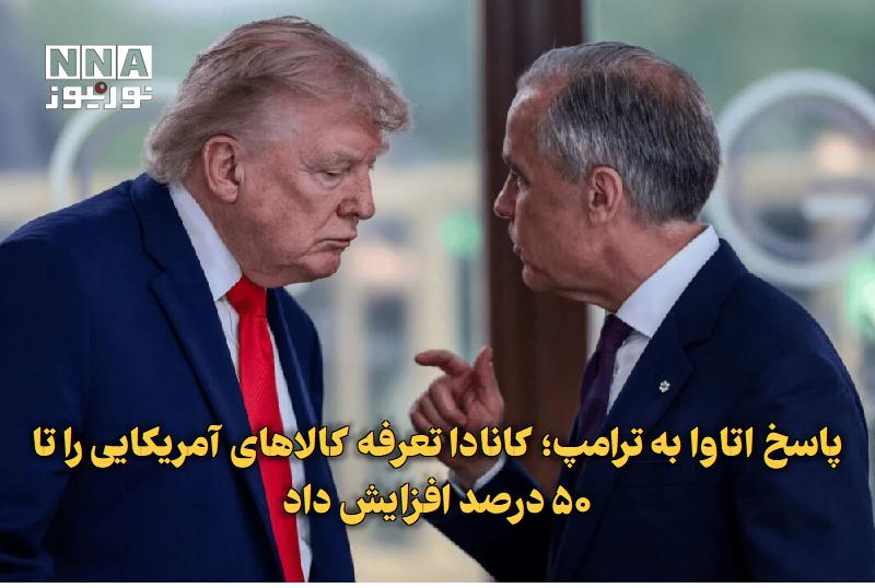 نورنیوز: ✅ پاسخ اتاوا به ترامپ؛ کانادا تعرفه کالاهای آمریکایی را تا ۵۰ درصد افزایش داد🔹 کانادا در واکنش به تعرفه‌های جدید دونالد 