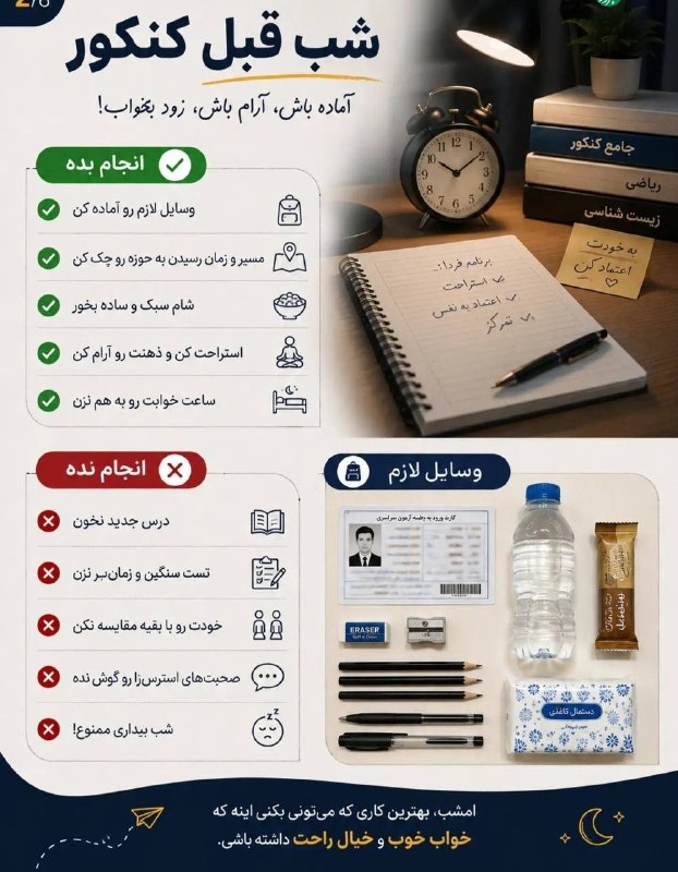 اخبار آمل نور: 📸 بایدها و نبایدهای شب قبل کنکور که لازمه حتما بدانیدچهارشنبه ۲۸ مرداد ۱۴۰۵.@AmolNoor