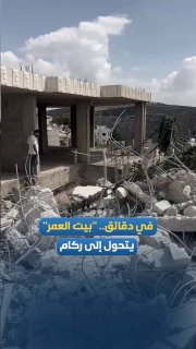 תוך דקות... "בית החיים" הופך להריסות על ידי דחפורי כיבוש.