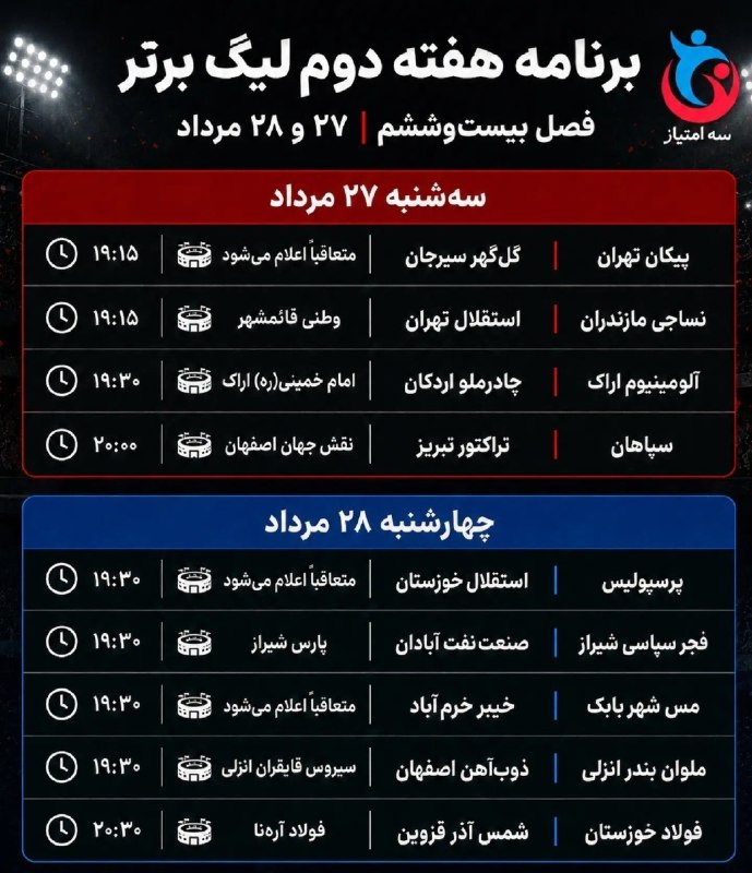 خبر ورزشی: ⚽️برنامه هفته دوم لیگ برتر؛ در مهمترین دیدار هفته دوم دیدار سپاهان🆚تراکتور است.⚡ @Khabar_varzeshee