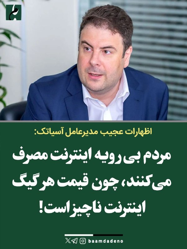 بامداد کرمانشاه: اظهارات عجیب مدیرعامل آسیاتک: مردم بیرویه اینترنت مصرف میکنند چون قیمت هر گیگ اینترنت ناچیز است! یوسفیزاده: 🔸 هزینه ا