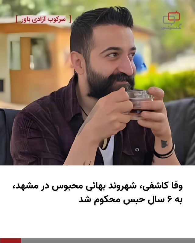 آموزشکده توانا: وفا کاشفی، شهروند بهائی محبوس در زندان وکیل‌آباد مشهد، به ۶ سال حبس محکوم شدوفا کاشفی، شهروند بهائی زندانی در وکیل‌آباد 