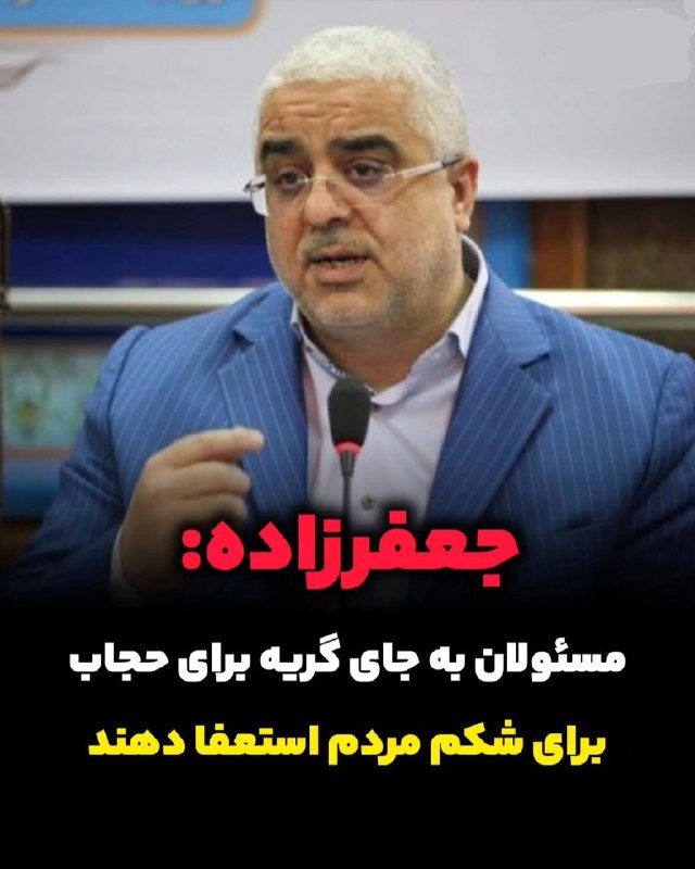 گوناگون: 🟢واکنش نماینده سابق به «گریه یک نماینده برای حجاب»؛ مسئولان باید برای وضع تورم و شکم مردم استعفا دهند، گریه کافی نیست👤غل