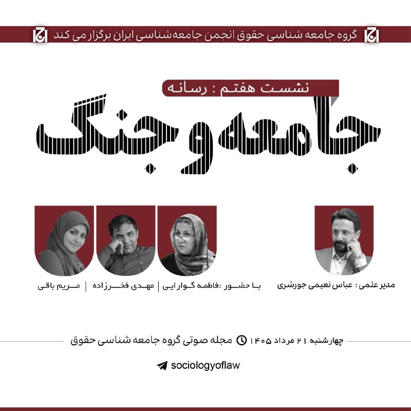 انجمن جامعه شناسی ایران: 🔻مجله صوتی گروه جامعهشناسی حقوق انجمن جامعهشناسی ایران| سلسله نشست های تخصصی➖جامعه و جنگ| نشست هفتم: رسانه _ ۲۱ مرداد