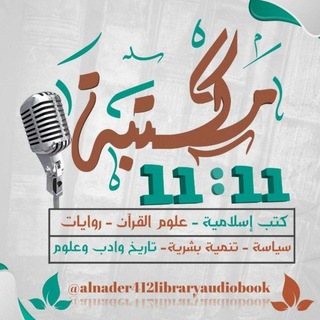 Telegram profile photo for مكتبة 11:11 الصوتية📚