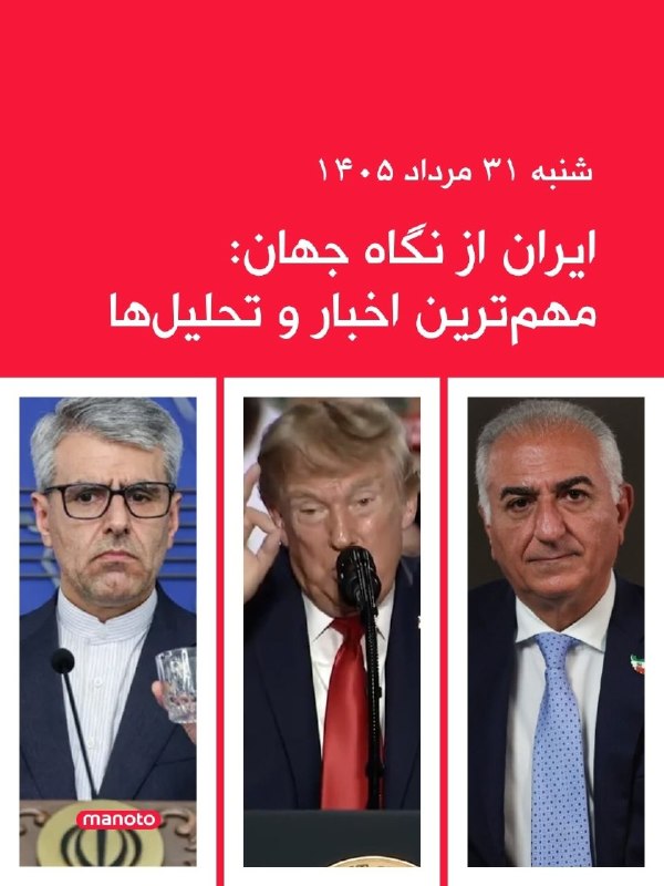افشانیوز: شنبه ۳۱ مرداد ۱۴۰۵ ایران از نگاه جهان: مهمترین اخبار و تحلیلها👉@Efsha#ایران #جنگ