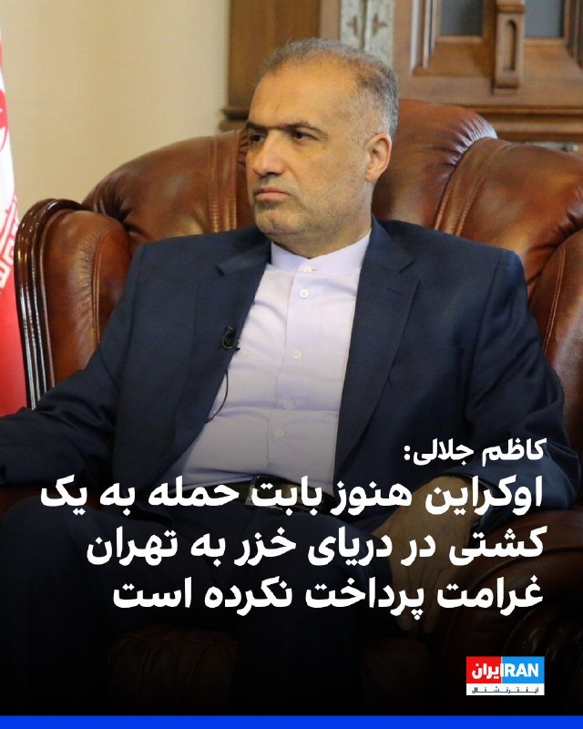 افشانیوز: کاظم جلالی: اوکراین به تهران غرامت حمله به کشتی در خزر را نداد• کاظم جلالی، سفیر جمهوری اسلامی ایران در مسکو، اعلام کرد