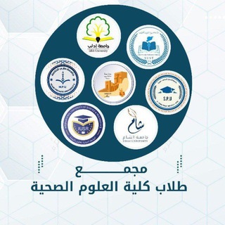 ⁨مجمع طلاب كلية العلوم الصحية (جامعات المحرر)