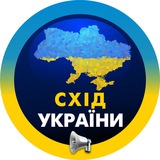 Східна Україна / Восточная Украина / Харків / Днепр / Запорожье / Харьков / Дніпро / Запоріжжя / Донецьк / Луганськ /Донецк / Лу
