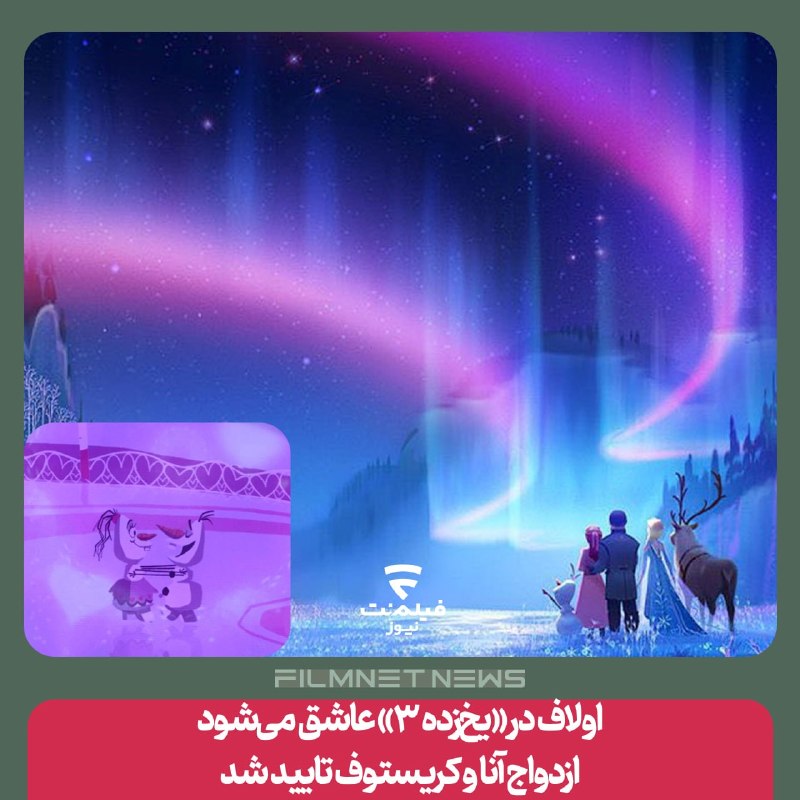 فیلم‌نت‌نیوز|filmnetnews: والت دیزنی در جریان نمایشگاه بزرگ D23 از جزئیات غافلگیرکننده‌ای درباره قسمت سوم انیمیشن «یخ‌زده» یکی از پرفروش‌ترین فرنچ