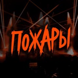 Палево ПОЖАРОВ 🔥