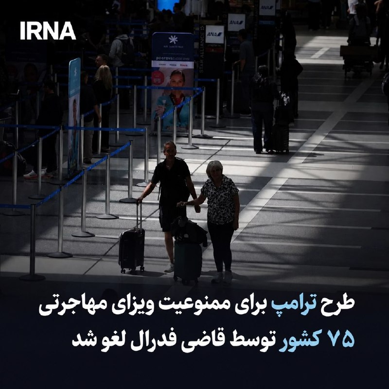 خبرگزاری ایرنا: 🔸طرح ترامپ برای ممنوعیت ویزای مهاجرتی ۷۵ کشور توسط قاضی فدرال لغو شد🔹یک قاضی فدرال، طرح دولت آمریکا در زمینه ممنوعیت ویز