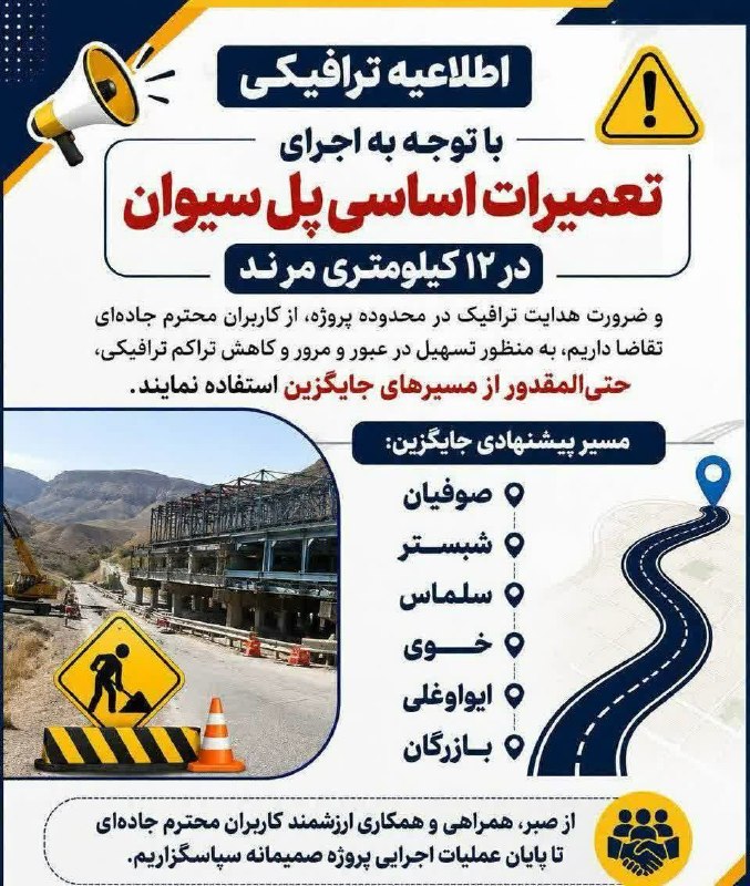 تریبون آزاد مرند: 📣🖼 #اطلاعیه_ترافیکی🔸️ با توجه به اجرای تعمیرات اساسی پل #سیوان در ۱۲ کیلومتری #مرند و ضرورت هدایت ترافیک در محدوده پروژه