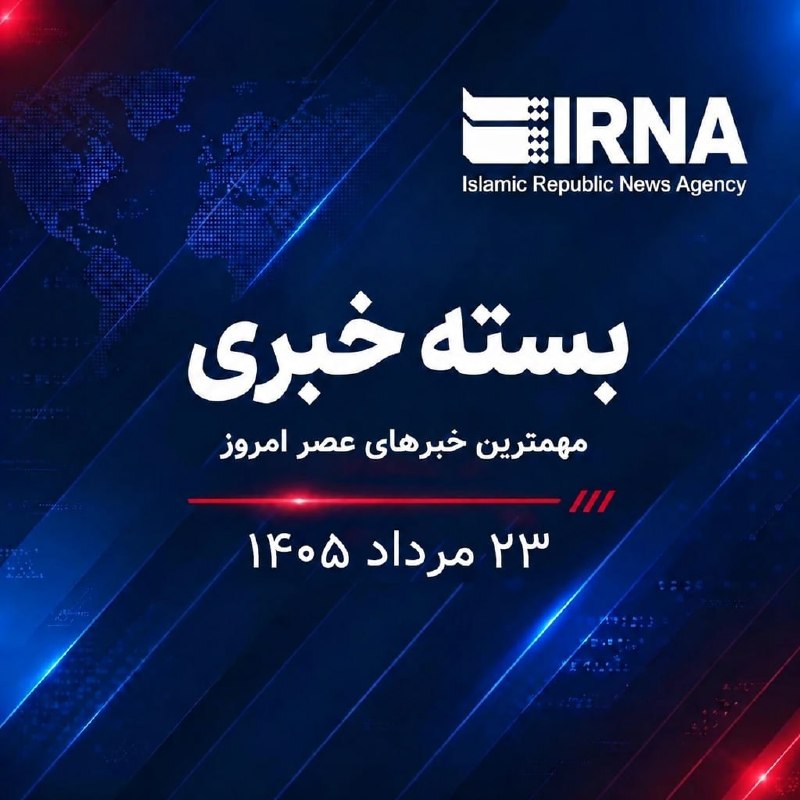 🗞 חבילת חדשות IRNA; החדשות החשובות ביותר של הערב הזה - יום שישי, 23 באוגוסט, 1405