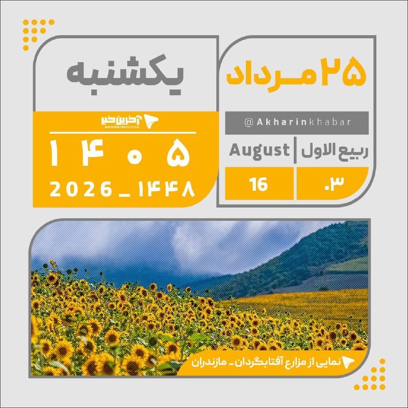 آخرین خبر اردبیل: تقویم امروز یکشنبه ۲۵ مرداد ۱۴۰۵