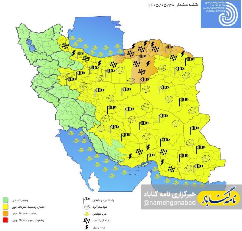 نامه گناباد - اخبار گناباد: 🔶هشدار نارنجی بارندگی برای ۵ استان کشور 👤هواشناسی:🔴امروز هشدار نارنجی رگبار باران، رعدوبرق، وزش باد شدید موقت برای گلستا