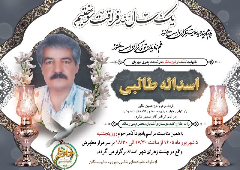 صدای آستانه: اولین #سالگرد مرحوم اسداله طالبی ◾️روحش شاد و یادش گرامی #رسانهمردمیصدایآستانه@sedayeastaneh