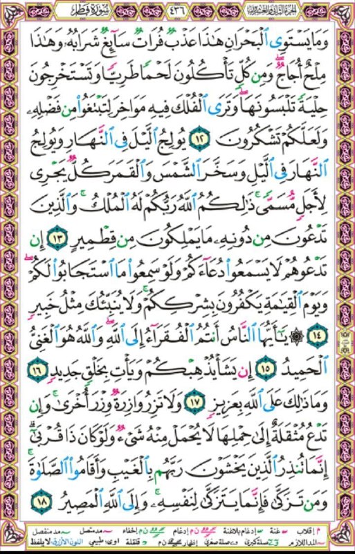 چایپاره به روز: صفحه ۴۳۶ مصحف شریف سوره مبارکه فاطر 🔴چایپاره به روز🔴@chaypare_be_rooz