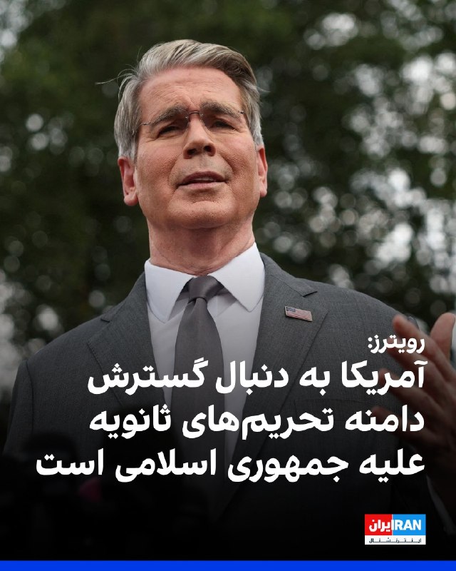 افشانیوز: رویترز: آمریکا دامنه تحریمهای ثانویه ایران را گسترش خواهد داد• این اقدام توسط دولت ترامپ با هدف افزایش فشار اقتصادی بر