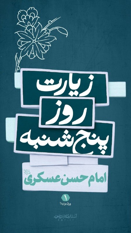 آستان مقدس رضوی: بخونیم به نیت زیارت امام سامرا👆👆🗓 روز پنج‌شنبه منسوب به زیارت امام حسن عسکری علیه السلام✍ هرکجا هستی از راه دور زائرامام