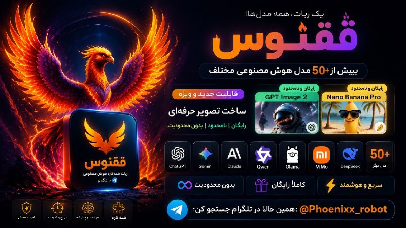 توییتی: 🫒ربات ققنوس | هوش مصنوعی رایگان❤️ ساخت عکس با مدل ها محبوب GPT Image 2 و Nano Banana Pro کاملا رایگان و نامحدود 🌈🧠بیش از