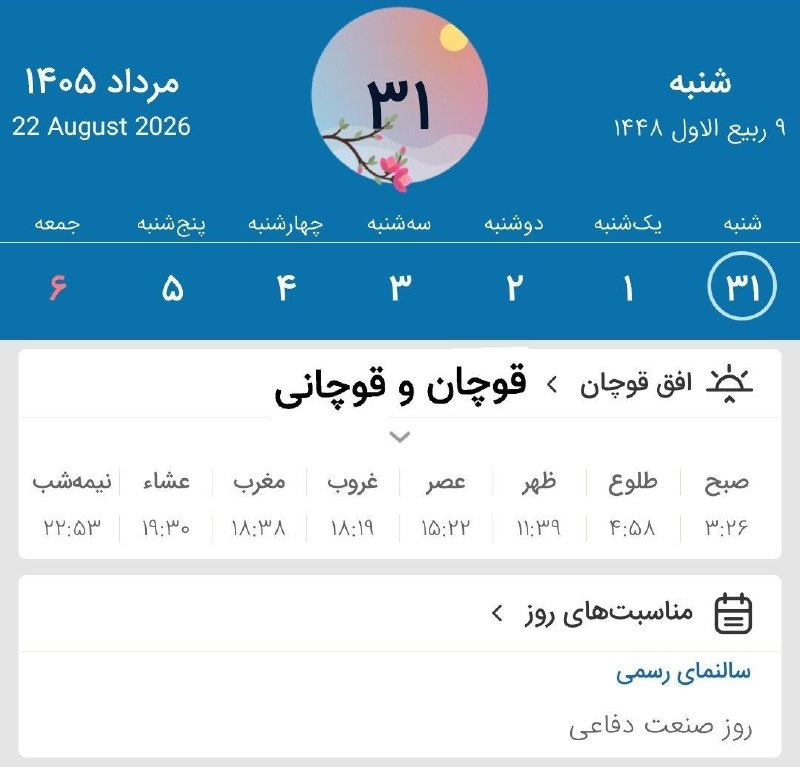 قوچان و قوچانی: ⏰ اوقات شرعی جمعه (۱۴۰۵/۵/۳۰) به افق قوچان ۸ ربیع الاول ۱۴۴۸ قمری ۲۱ آگوست ۲۰۲۶ میلادی #اوقاتشرعی تلگرام👇 ✅ T.me/ghoch