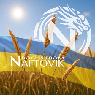 Книги від Naftovik