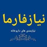 نیازفارما: نیازمندی های داروخانه
