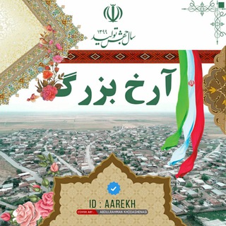 Telegram profile photo for کانال خبری آرخ بزرگ