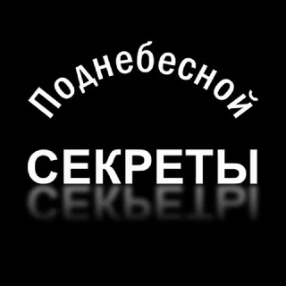 Telegram profile photo for Секреты Поднебесной