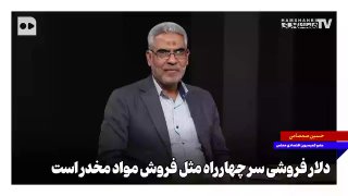 دلار فروشی سر چهارراه مثل فروش مواد مخدر است گفتگو با حسین صمصامی، عضو کمیسیون اقتصادی مجلس در تلویزیون همشهری نسخه کامل این برنامه ‌را اینجا ببینید — روزنامه همشهری