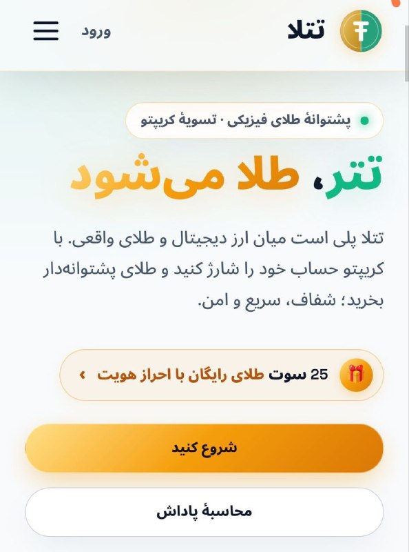 🄰🄽🄳🅁 𝐕𝐈𝐏 🅄🄸🄳: فقط با ثبت‌نام در صرافی داخلی تتلا ۲۵ سوت طلا جاییزه بگیرین که میشه حدوداً 600 هزار تومان و با هر دعوت حدود 7 سوت طلا هد