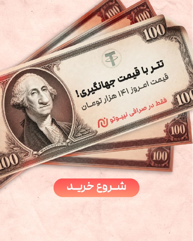 آخرین اخبار: اختلاف را خودتان حساب کنید:بازار: 199,000 تومان نیپوتو: 139,000 تومانروی هر تتر، 60 هزار تومان کمتر میدهید. با 1 میلیون