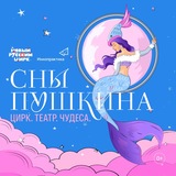 СНЫ ПУШКИНА l Цирк. Театр. Чудеса