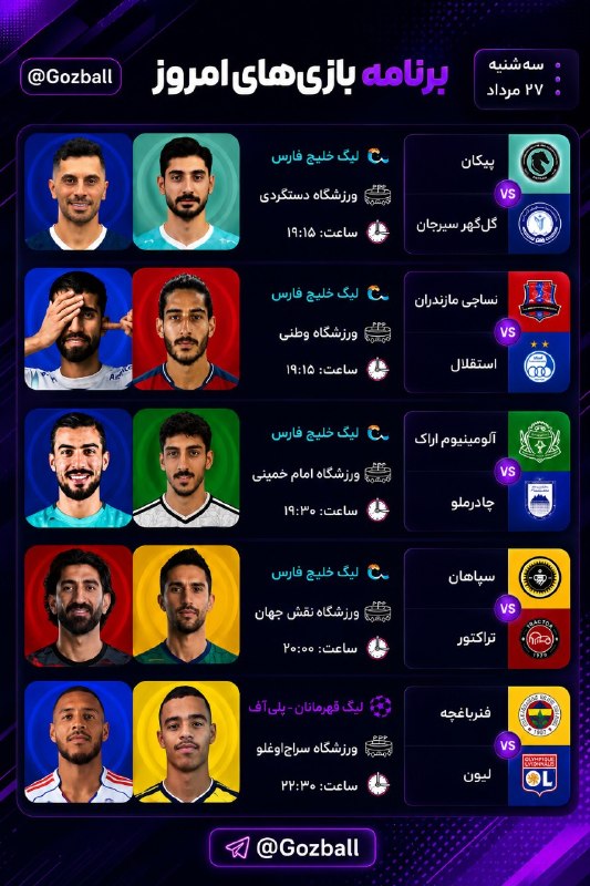 Gozball | جام جهانی 2026: 🤔 #کنداکتور بازی های امروز 📅 سه‌شنبه [ ۲۷ مرداد ۱۴۰۵ ]@Gozball | Neda