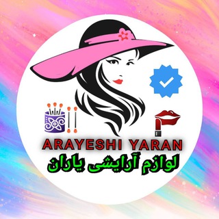Telegram profile photo for Arayeshi_yaran آرایشی یاران