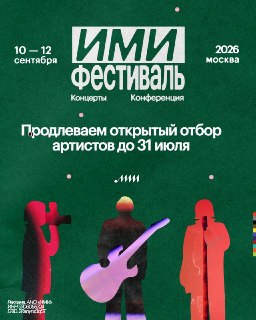 🎤 У вас появился ещё один месяц на подачу заявки на ИМИ.Фестиваль — продлеваем открытый отбор артистов до 31 июля10–12 сентября в Москве пройдёт ИМИ.Фестиваль — концерты перспективных артистов со всей страны и большая индустриальная конференция. Полсотни м