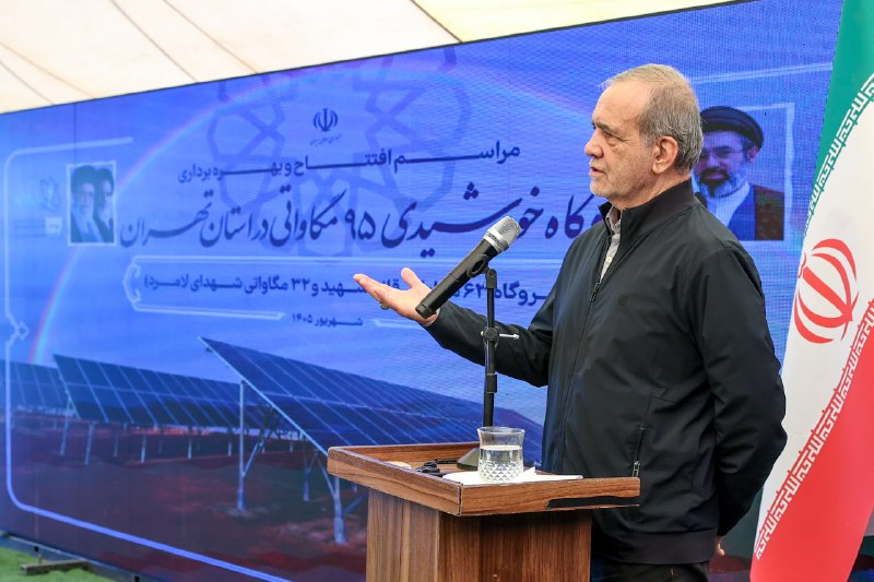 روزنامه ایران: ⭕️ افتتاح نیروگاه خورشیدی ۹۵ مگاواتی در استان تهران 🔹پزشکیان: انتظار این است در دو سال آینده ۳۰ هزار مگاوات را از طریق