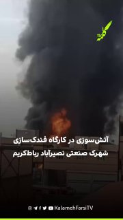 آتش‌سوزی در کارگاه فندک‌سازی شهرک صنعتی نصیرآباد رباط‌کریم