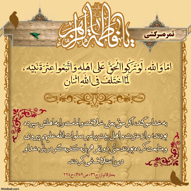 معارف اهل بیت (ع): 🇮🇷 #حدیث_روز🌸حضرت فاطمه (سلام الله علیها) : ♦️به خدا سوگند، اگر حقّ یعنى خلافت و امامت را به اهلش سپرده بودند؛ و از عترت