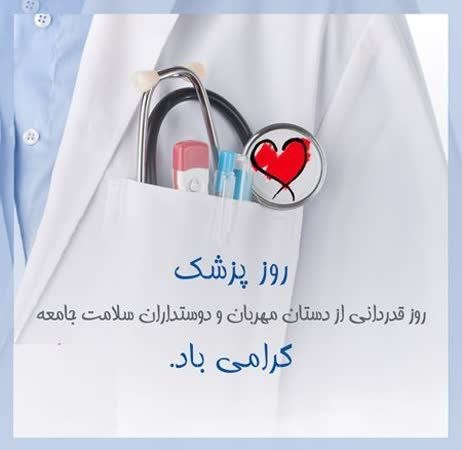 فیروز پرس: #پیام_تبریک 👤جناب آقای دکتر سید مهران کیاییپزشک حاذق و خوشنام شهرستان فیروزکوه 🔸روز پزشک فرصت مغتنمی بوده که از تلاش های