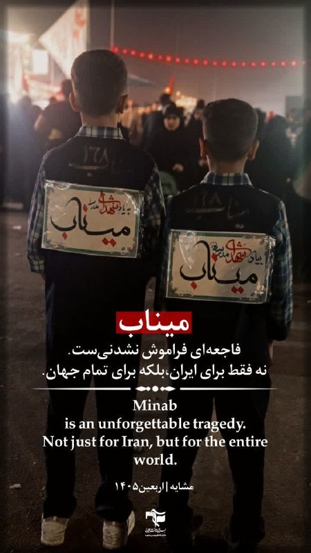 مثل امام: 🔹Minab as in unfortunately tragedy not just for Iran,but for the entire world.#رهروان_راه_رهبر_شهید#اربعین_حسینیتلگرام |
