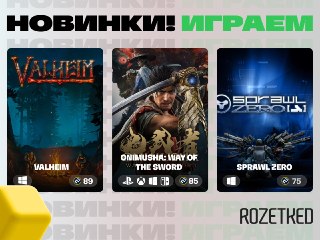 Отвлечёмся от iPhone (всё равно у нас нет на них денег) и затестим свежие игрульки 🕹🪓 Valheim вышла из раннего доступа спустя пять лет: контента в выживаче о викингах теперь на бесчисленное множество часов. Оптимизации, правда, как не было, так и нет.⚔️ On