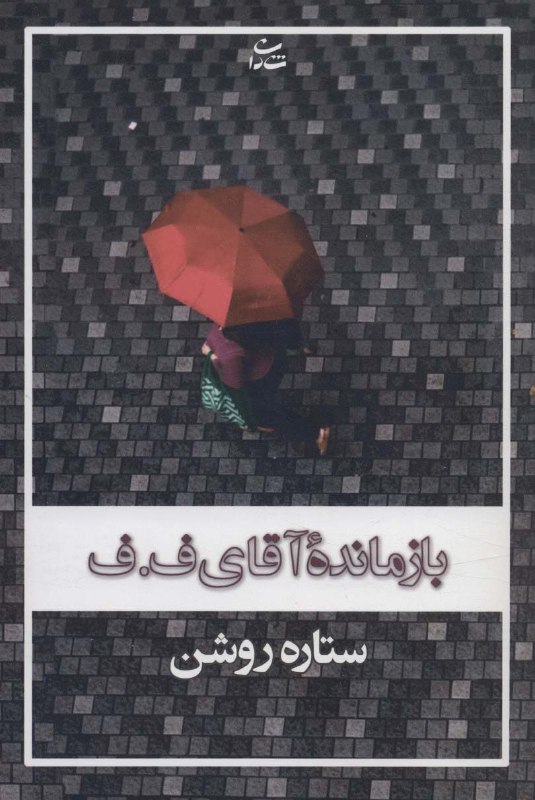 کتاب‌فروشی عینک کاغذی 🕶️📖: 🏹 کتاباتو بدون هزینه ارسال شکار کن 🏹📕 کتاب: بازمانده آقای ف.ف 📝 نویسنده: ستاره روشن 📖 تعداد صفحات : ۵۸۲ صفحه✅ فروش ما: ۹