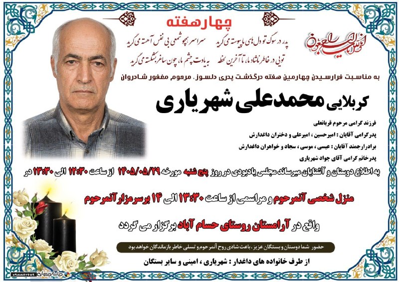 آدراپانا: 📸 اعلامیه چهارمین هفته درگذشت زنده یاد کربلایی محمدعلی شهریاری